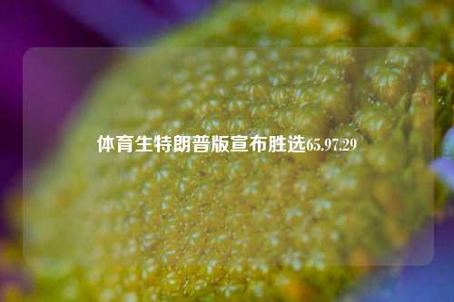 体育生特朗普版宣布胜选65.97.29