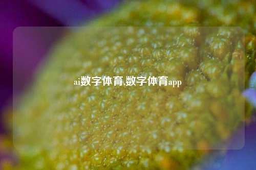 ai数字体育,数字体育app