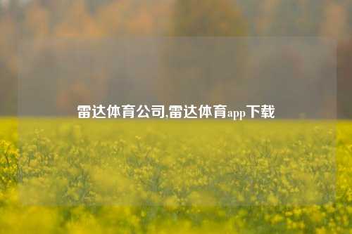 雷达体育公司,雷达体育app下载