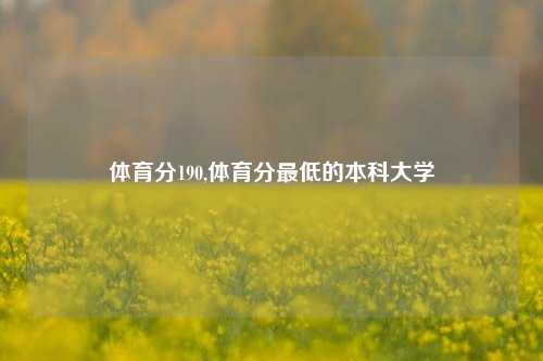 体育分190,体育分最低的本科大学