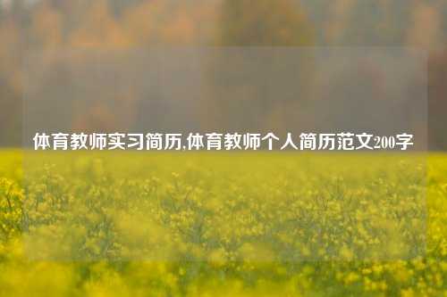 体育教师实习简历,体育教师个人简历范文200字