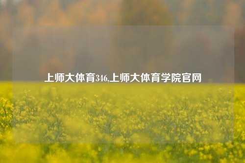 上师大体育346,上师大体育学院官网