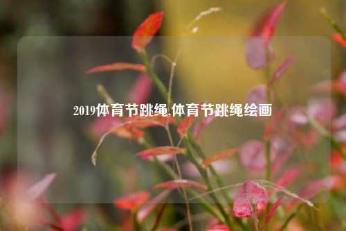 2019体育节跳绳,体育节跳绳绘画