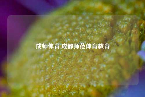 成师体育,成都师范体育教育