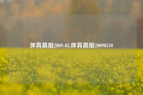 体育晨报2009-05,体育晨报20090510