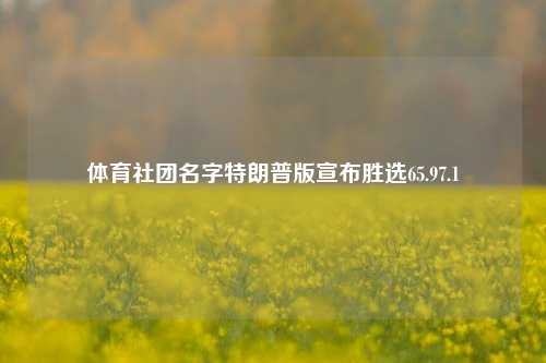 体育社团名字特朗普版宣布胜选65.97.1