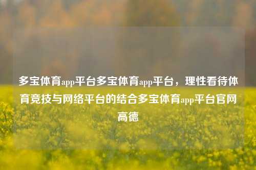 多宝体育app平台多宝体育app平台，理性看待体育竞技与网络平台的结合多宝体育app平台官网高德