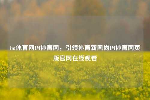 im体育网IM体育网，引领体育新风尚IM体育网页版官网在线观看