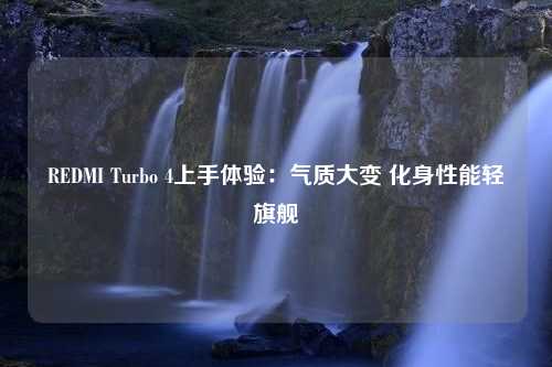 REDMI Turbo 4上手体验：气质大变 化身性能轻旗舰