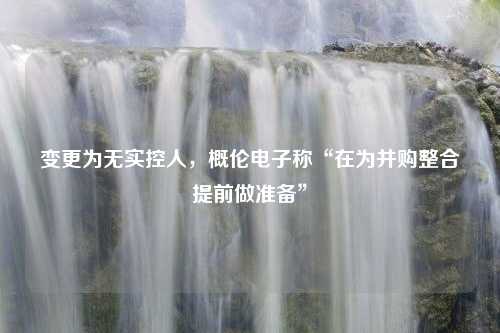 变更为无实控人，概伦电子称“在为并购整合提前做准备”